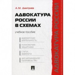 Адвокатура России в схемах. Учебное пособие