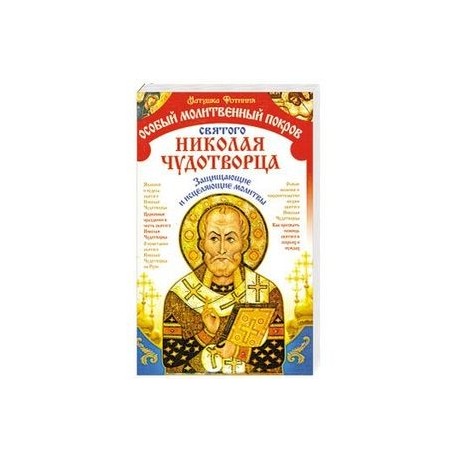 Особый молитвенный покров святого Николая Чудотворца