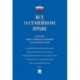 Все о семейном праве. Сборник нормативных правовых и судебных актов