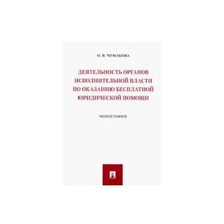 Деятельность органов исполнительной власти по оказанию бесплатной юридической помощи