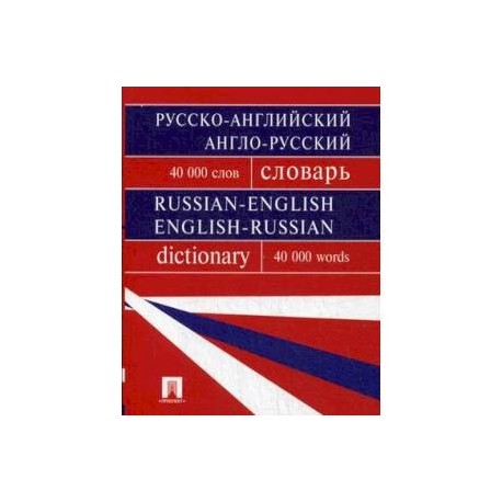 Русско-английский, англо-русский словарь. Содержит 40 000 слов