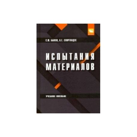 Испытание материалов. Учебное пособие