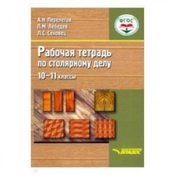 Столярное дело. 10-11 классы. Рабочая тетрадь. Адаптационные программы. ФГОС