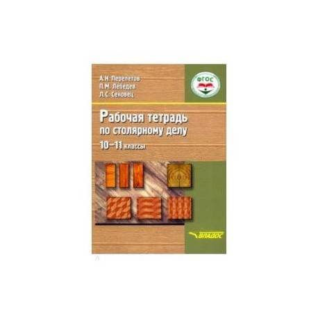Столярное дело. 10-11 классы. Рабочая тетрадь. Адаптационные программы. ФГОС