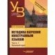 Методика обучения иностранным языкам. Учебник для вузов (бакалавриат). В 3-х частях. Часть 1