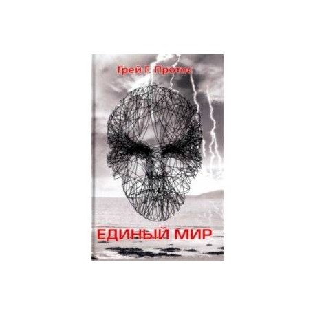 Единый мир. Модель единого мира от микро до макро