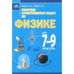 Сборник качественных задач по физике для 7–9 классов