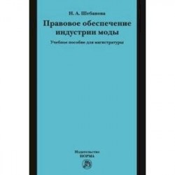 Правовое обеспечение индустрии моды. Учебное пособие для магистратуры