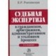 Судебная экспертиза в гражданском, арбитражном, административном и уголовном процессе