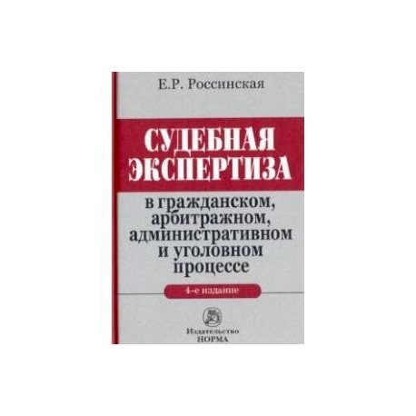 Судебная экспертиза в гражданском, арбитражном, административном и уголовном процессе