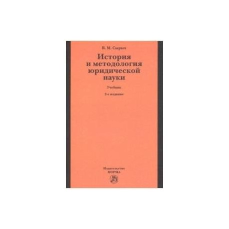 История и методология юридической науки