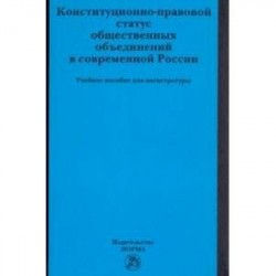 Конституционно-правовой статус общественных объединений в современной России. Учебное пособие