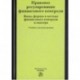 Правовое регулирование финансового контроля. Виды, формы и методы финансового контроля. Учебник