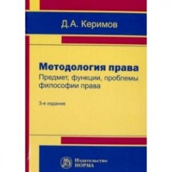 Методология права. Предмет, функции, проблемы философии права