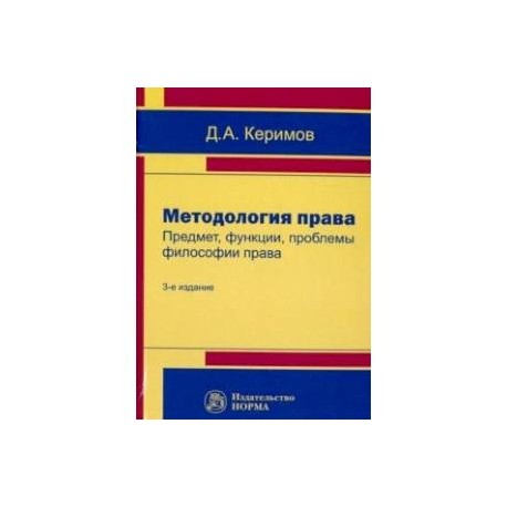 Методология права. Предмет, функции, проблемы философии права
