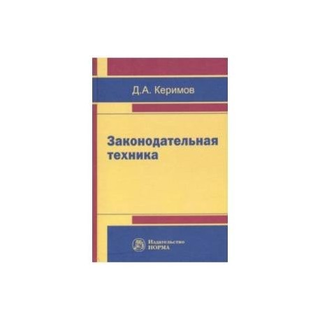 Законодательная техника. Научно-методическое и учебное пособие