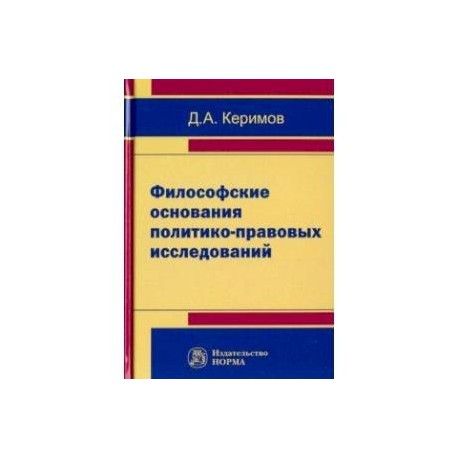 Философские основания политико-правовых исследований