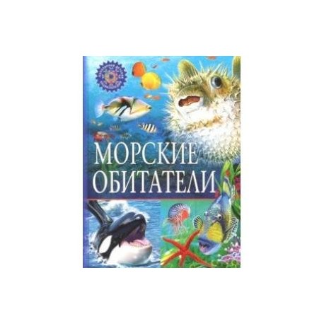 Морские обитатели