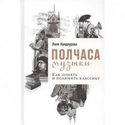 Полчаса музыки. Как понять и полюбить классику