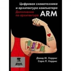 Цифровая схемотехника и архитектура компьютера. Дополнение по архитектуре ARM