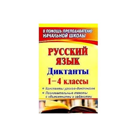 Виды диктантов по русскому языку. Текст для диктанта 8 класс по русскому языку. Текст для диктанта 7 класс. Диктант 6 класс по русскому языку. Конспект урока диктант 8 класс.