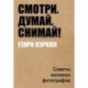 Смотри. Думай. Снимай!