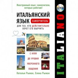 Итальянский язык. Самоучитель для тех, кто действительно хочет его выучить +компакт-диск MP3