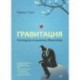 Гравитация. Последнее искушение Эйнштейна
