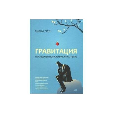 Гравитация. Последнее искушение Эйнштейна