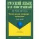 Читаем русскую литературу - изучаем язык. Учебное пособие