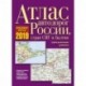 Атлас автодорог России, стран СНГ и Балтии (приграничные районы)