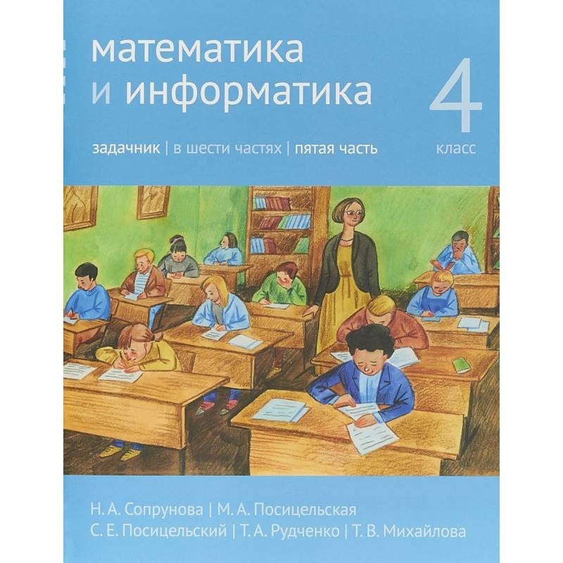 Математика и информатика 4 класс