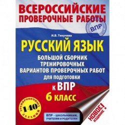 Русский язык. Большой сборник тренировочных вариантов проверочных работ для подготовки к ВПР. 6 класс