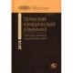 Пермский юридический альманах. Ежегодный научный журнал 2018