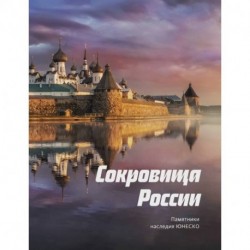 Сокровища России. Памятники наследия ЮНЕСКО