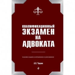 Квалификационный экзамен на адвоката. 7-е издание