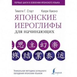 Японские иероглифы для начинающих
