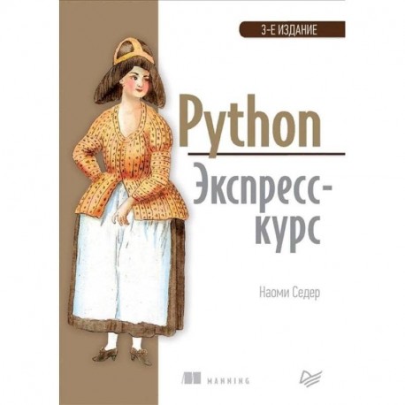 Python. Экспресс-курс