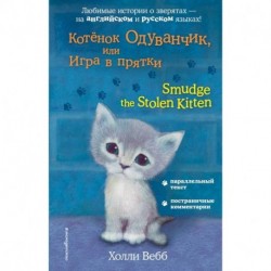 Котёнок Одуванчик, или Игра в прятки / Smudge the Stolen Kitten