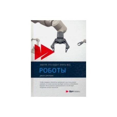 Роботы