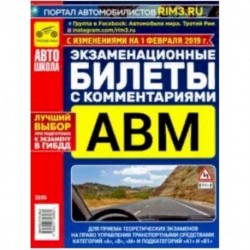 Экзаменационные билеты с комментариями. Категории А, В, М и подкатегории А1 и В1 на 01.01.2019г.