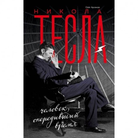 Никола Тесла