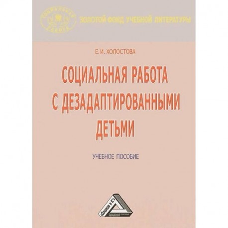 Социальная работа с дезадаптированными детьми. Учебное пособие