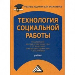 Технология социальной работы. Учебник для бакалавров