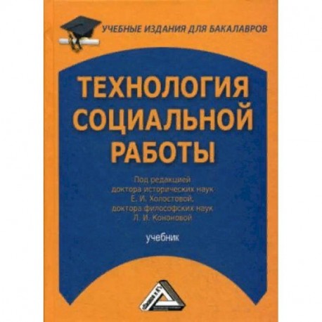 Технология социальной работы. Учебник для бакалавров