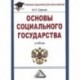 Основы социального государства. Учебник для бакалавров