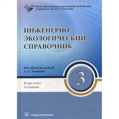 Инженерно-экологический справочник. В 3-х томах. Том 3. Гриф УМО МО РФ