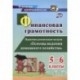 Финансовая грамотность. 5-6 классы. Практика реализации модуля 'Основы ведения домашнего хоз.'. ФГОС