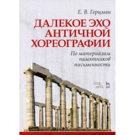 Далекое эхо античной хореографии. По материалам памятников письменности. Учебное пособие