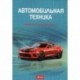 Автомобильная техника: введение в специальность